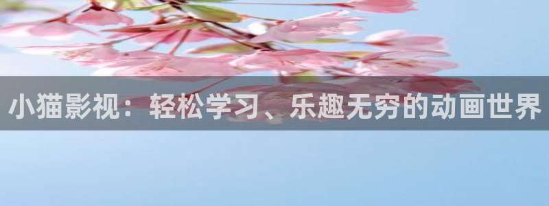 桔子影視劇大全免費觀看：小貓影視：輕松學習、樂趣無窮的動畫世界